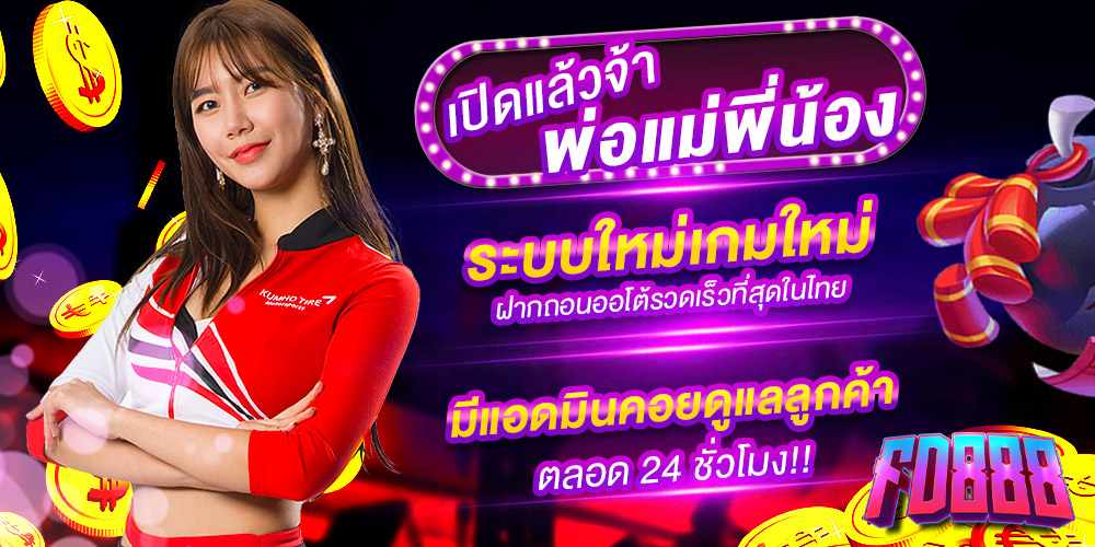 fd888 คาสิโนออนไลน์ระดับพรีเมียม มาตรฐานสากลสำหรับนักเดิมพันตัวจริง